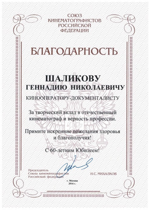 Шаликову-благодарность