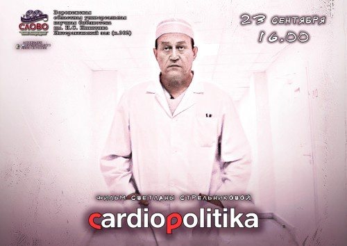 Афиша_Кардиополитика