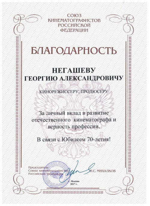 Негашев-благ