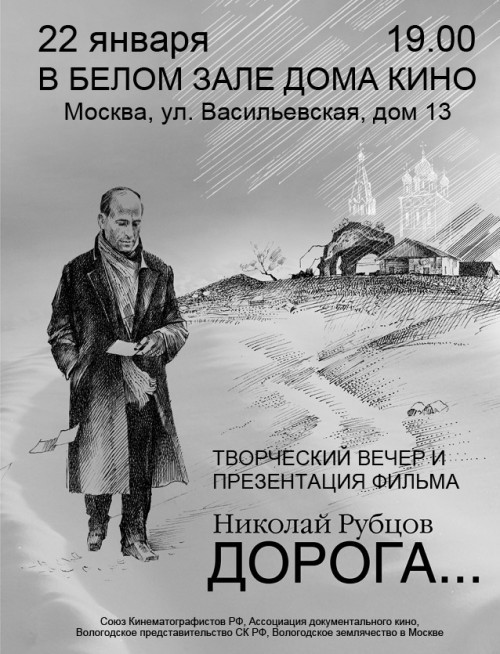 АФИША_КИНОВЕЧЕР_Н.РУБЦОВ_22.01.2019