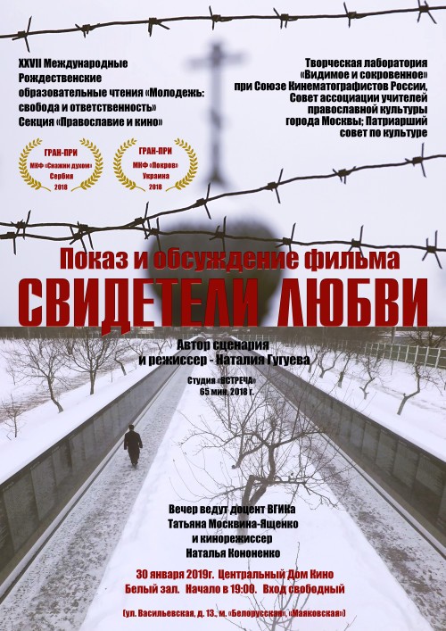 Свидетели любви афиша